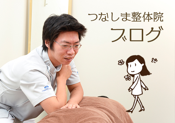 つなしま整体院ブログ