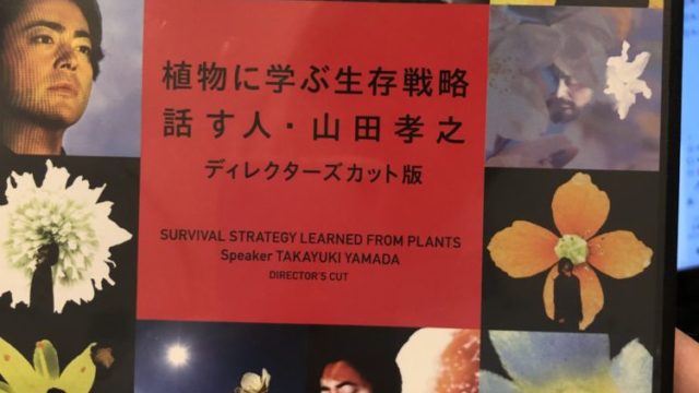 植物に学ぶ生存戦略 話す人・山田孝之 ディレクターズカット版 [DVD]